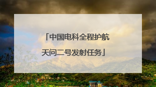 中国电科全程护航天问二号发射任务