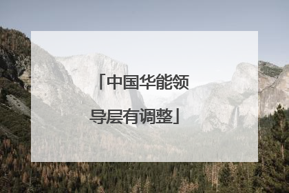 中国华能领导层有调整