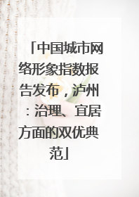 中国城市网络形象指数报告发布，泸州：治理、宜居方面的双优典范