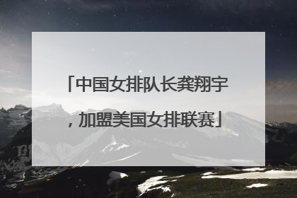 中国女排队长龚翔宇，加盟美国女排联赛