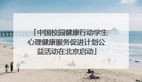 中国校园健康行动学生心理健康服务促进计划公益活动在北京启动