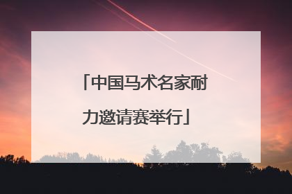中国马术名家耐力邀请赛举行