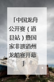 中国龙舟公开赛（道县站）暨国家非遗道州龙船赛开幕