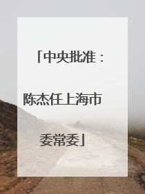 中央批准：陈杰任上海市委常委