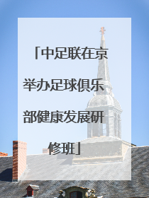 中足联在京举办足球俱乐部健康发展研修班