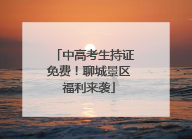 中高考生持证免费！聊城景区福利来袭