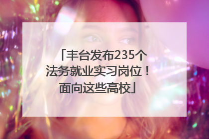 丰台发布235个法务就业实习岗位！面向这些高校