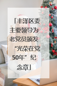 丰泽区委主要领导为老党员颁发“光荣在党50年”纪念章