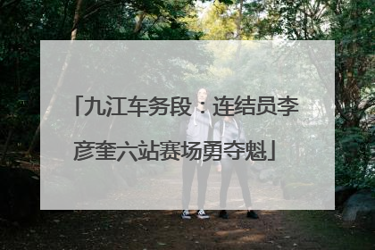 九江车务段：连结员李彦奎六站赛场勇夺魁
