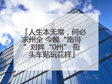 人生本无常，何必求州全 今晚“南哥”对阵“0州” 街头车贴玩花样