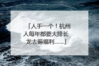 人手一个！杭州人每年都要大排长龙去薅福利……