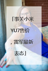 事关小米YU7售价，雷军最新表态