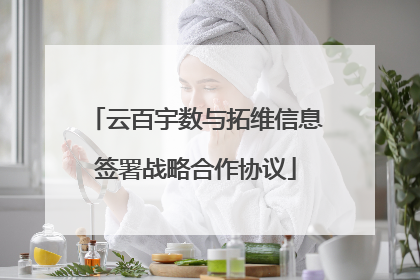 云百宇数与拓维信息签署战略合作协议