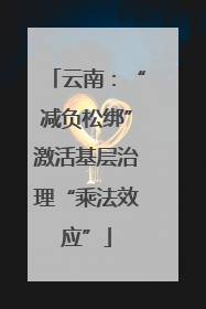 云南：“减负松绑”激活基层治理“乘法效应”