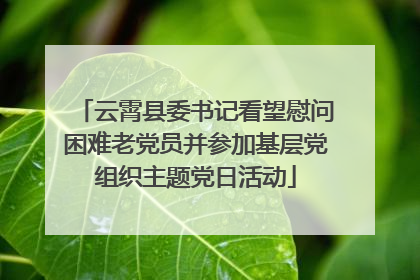 云霄县委书记看望慰问困难老党员并参加基层党组织主题党日活动