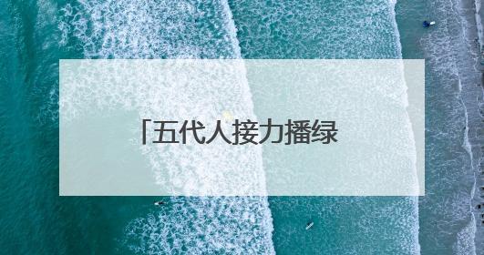 五代人接力播绿 四十载山河焕新 兰州推进“三北”工程守护黄河安澜