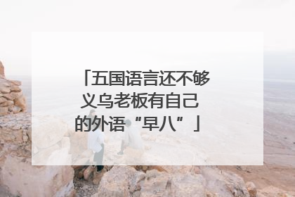 五国语言还不够 义乌老板有自己的外语“早八”