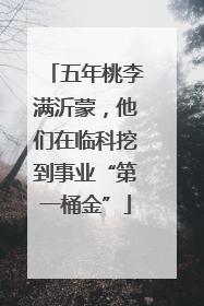 五年桃李满沂蒙，他们在临科挖到事业“第一桶金”