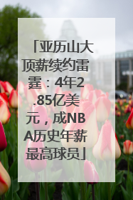亚历山大顶薪续约雷霆：4年2.85亿美元，成NBA历史年薪最高球员