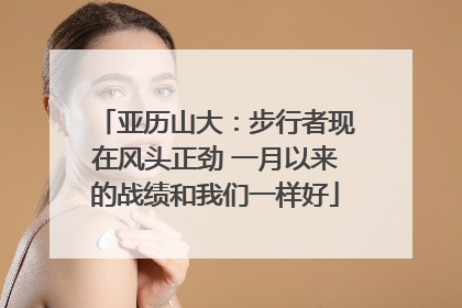 亚历山大：步行者现在风头正劲 一月以来的战绩和我们一样好