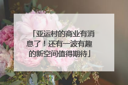 亚运村的商业有消息了！还有一波有趣的新空间值得期待