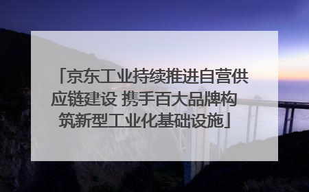 京东工业持续推进自营供应链建设 携手百大品牌构筑新型工业化基础设施