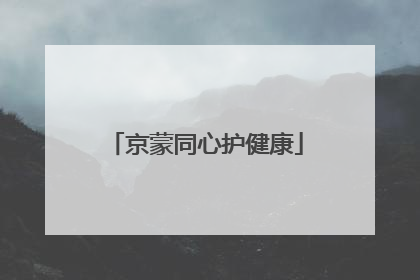 京蒙同心护健康