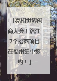 亮相世界闽商大会！洛江7个招商项目在福州集中签约！