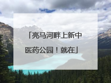 亮马河畔上新中医药公园！就在