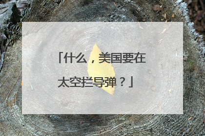 什么，美国要在太空拦导弹？
