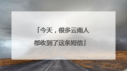 今天，很多云南人都收到了这条短信
