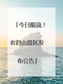 今日限流！老君山景区发布公告