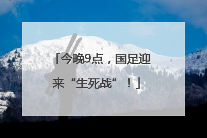 今晚9点，国足迎来“生死战”！
