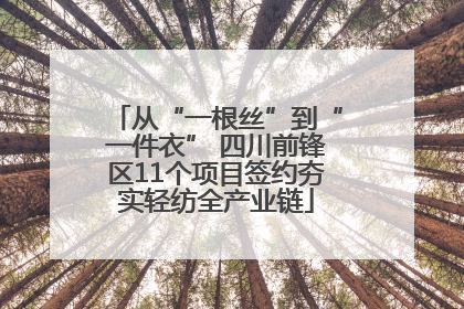 从“一根丝”到“一件衣” 四川前锋区11个项目签约夯实轻纺全产业链