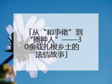 从“和事佬”到“播种人”——30余载扎根乡土的法情故事