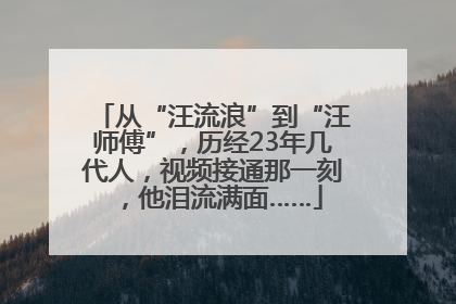 从“汪流浪”到“汪师傅”，历经23年几代人，视频接通那一刻，他泪流满面……