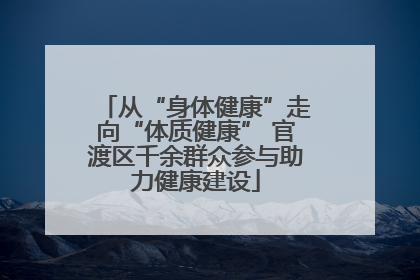 从“身体健康”走向“体质健康” 官渡区千余群众参与助力健康建设