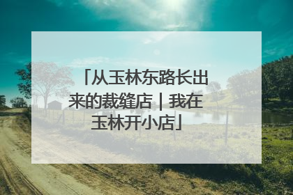 从玉林东路长出来的裁缝店｜我在玉林开小店