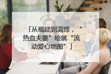 从福建到淄博，“热血夫妻”绘就“流动爱心地图”