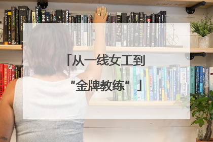 从一线女工到“金牌教练”