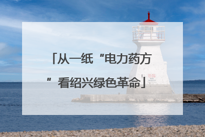从一纸“电力药方”看绍兴绿色革命
