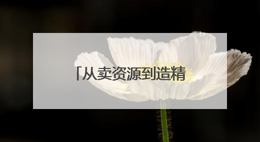 从卖资源到造精品｜黔西南州铝产业发展观察