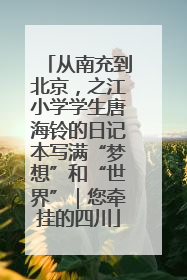 从南充到北京，之江小学学生唐海铃的日记本写满“梦想”和“世界”｜您牵挂的四川