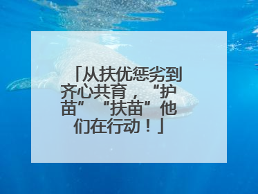 从扶优惩劣到齐心共育，“护苗”“扶苗”他们在行动！