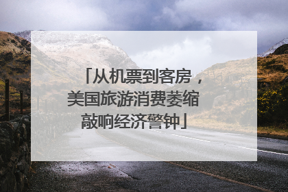 从机票到客房，美国旅游消费萎缩敲响经济警钟
