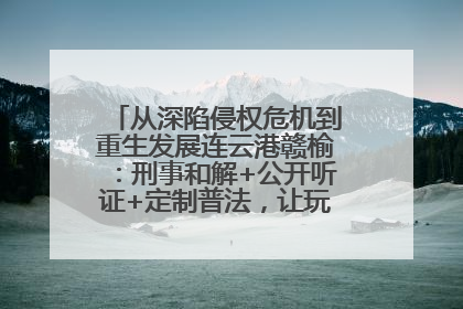 从深陷侵权危机到重生发展连云港赣榆：刑事和解+公开听证+定制普法，让玩具公司回到正轨