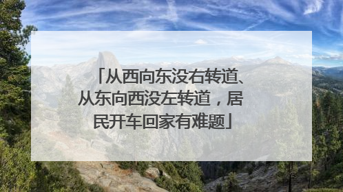 从西向东没右转道、从东向西没左转道，居民开车回家有难题