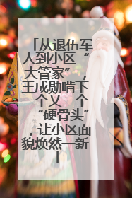 从退伍军人到小区“大管家”，王成勋啃下一个又一个“硬骨头”，让小区面貌焕然一新