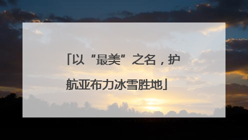 以“最美”之名，护航亚布力冰雪胜地