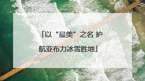 以“最美”之名 护航亚布力冰雪胜地